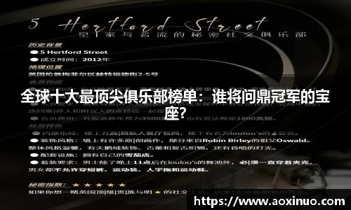 全球十大最顶尖俱乐部榜单：谁将问鼎冠军的宝座？