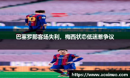巴塞罗那客场失利，梅西状态低迷惹争议