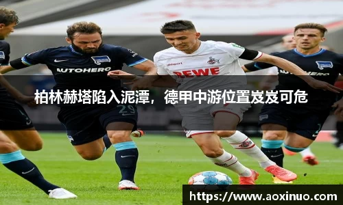 柏林赫塔陷入泥潭，德甲中游位置岌岌可危