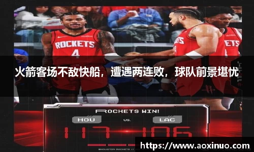 火箭客场不敌快船，遭遇两连败，球队前景堪忧