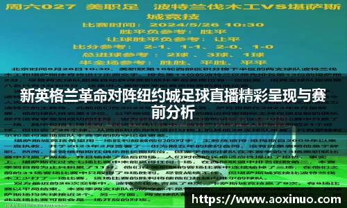 新英格兰革命对阵纽约城足球直播精彩呈现与赛前分析