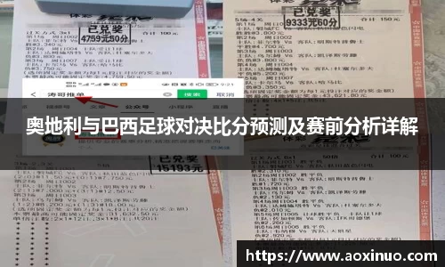 奥地利与巴西足球对决比分预测及赛前分析详解