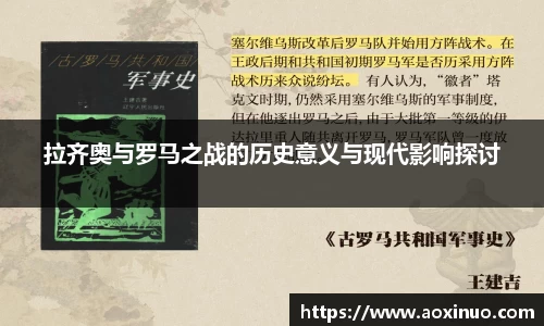 拉齐奥与罗马之战的历史意义与现代影响探讨