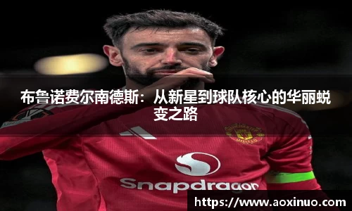 布鲁诺费尔南德斯：从新星到球队核心的华丽蜕变之路