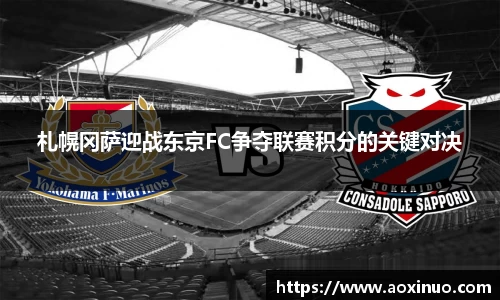 札幌冈萨迎战东京FC争夺联赛积分的关键对决