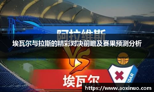 埃瓦尔与拉斯的精彩对决前瞻及赛果预测分析