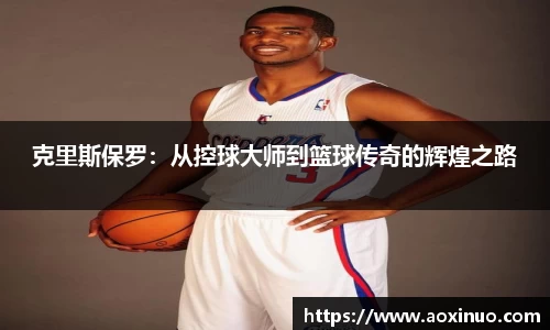 克里斯保罗：从控球大师到篮球传奇的辉煌之路
