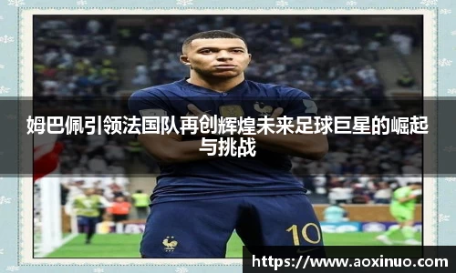 姆巴佩引领法国队再创辉煌未来足球巨星的崛起与挑战