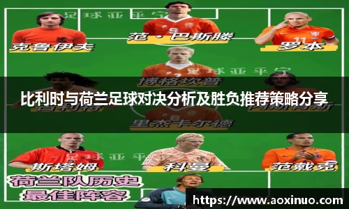 一竞技比利时与荷兰足球对决分析及胜负推荐策略分享
