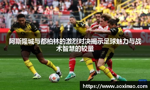 一竞技阿斯隆城与都柏林的激烈对决揭示足球魅力与战术智慧的较量